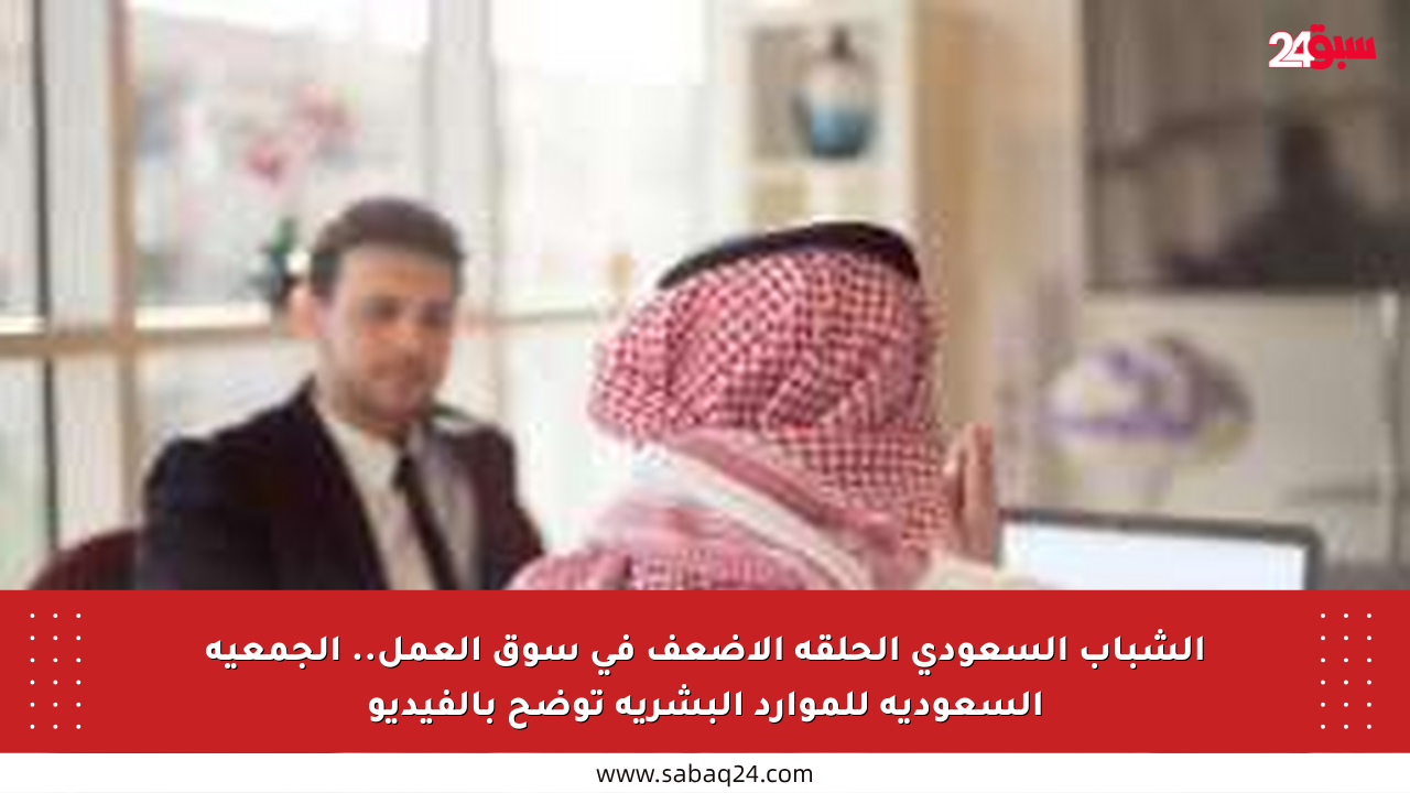 الشباب السعودي الحلقة الأضعف في سوق العمل.. الجمعية السعودية للموارد البشرية توضح بالفيديو